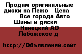 Продам оригинальные диски на Пежо › Цена ­ 6 000 - Все города Авто » Шины и диски   . Ненецкий АО,Лабожское д.